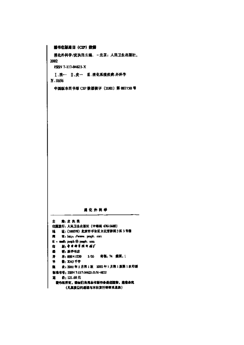 消化外科学 皮执民主编.pdf 第4页