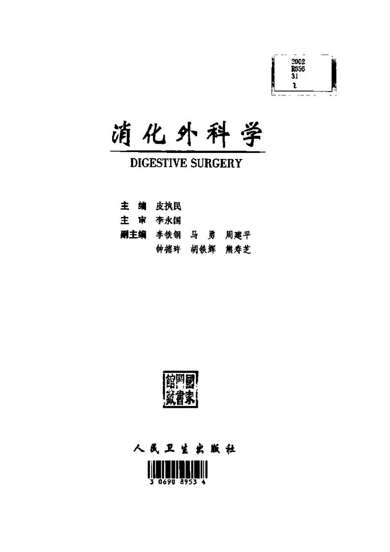 消化外科学 皮执民主编.pdf 第3页