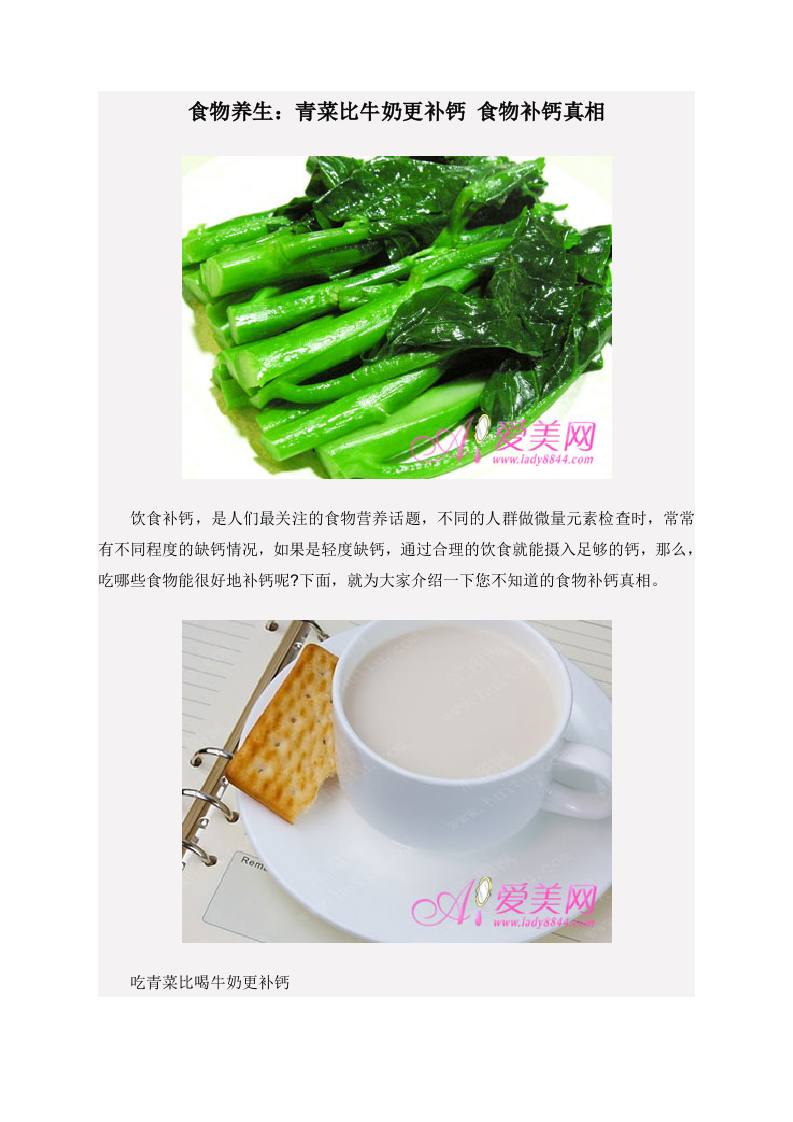 食物养生：青菜比牛奶更补钙 食物补钙真相 .doc 第1页