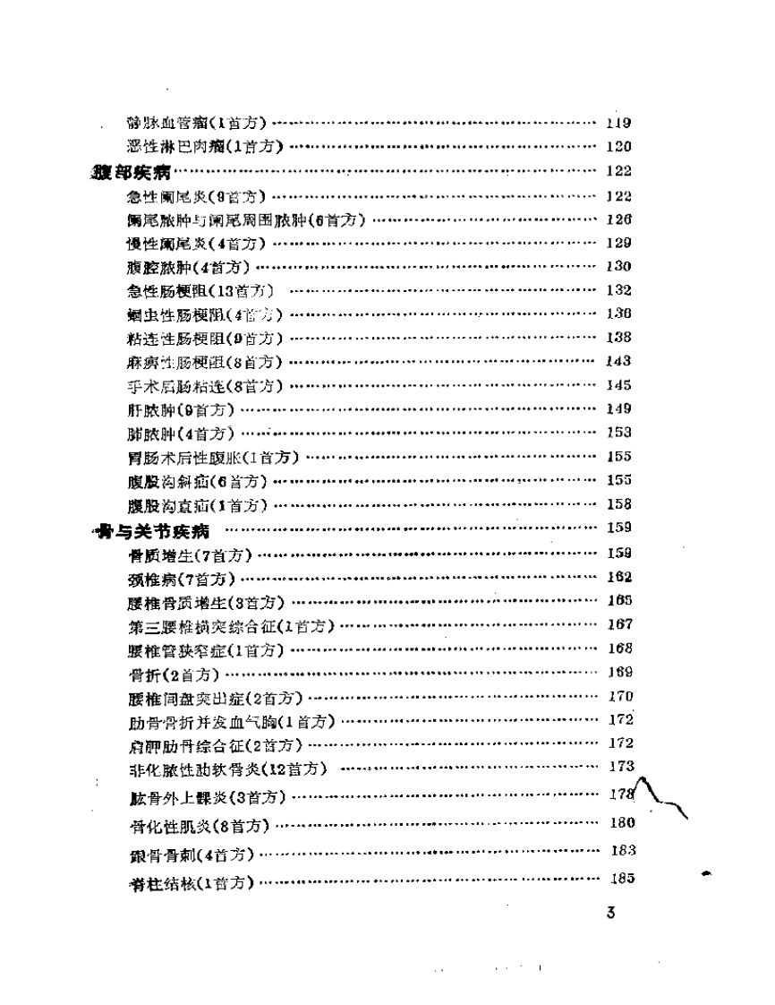 外科与皮肤疾病千首妙方.pdf 第3页
