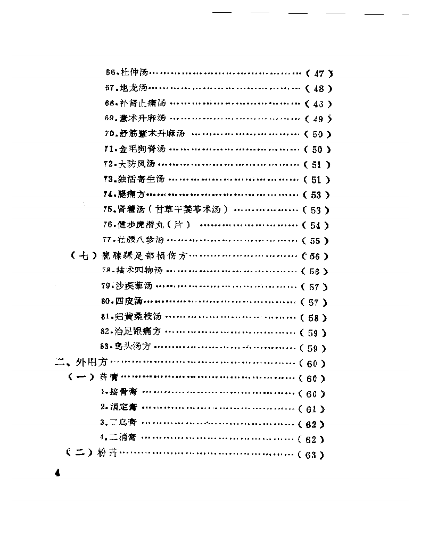 伤科一百方.pdf 第4页