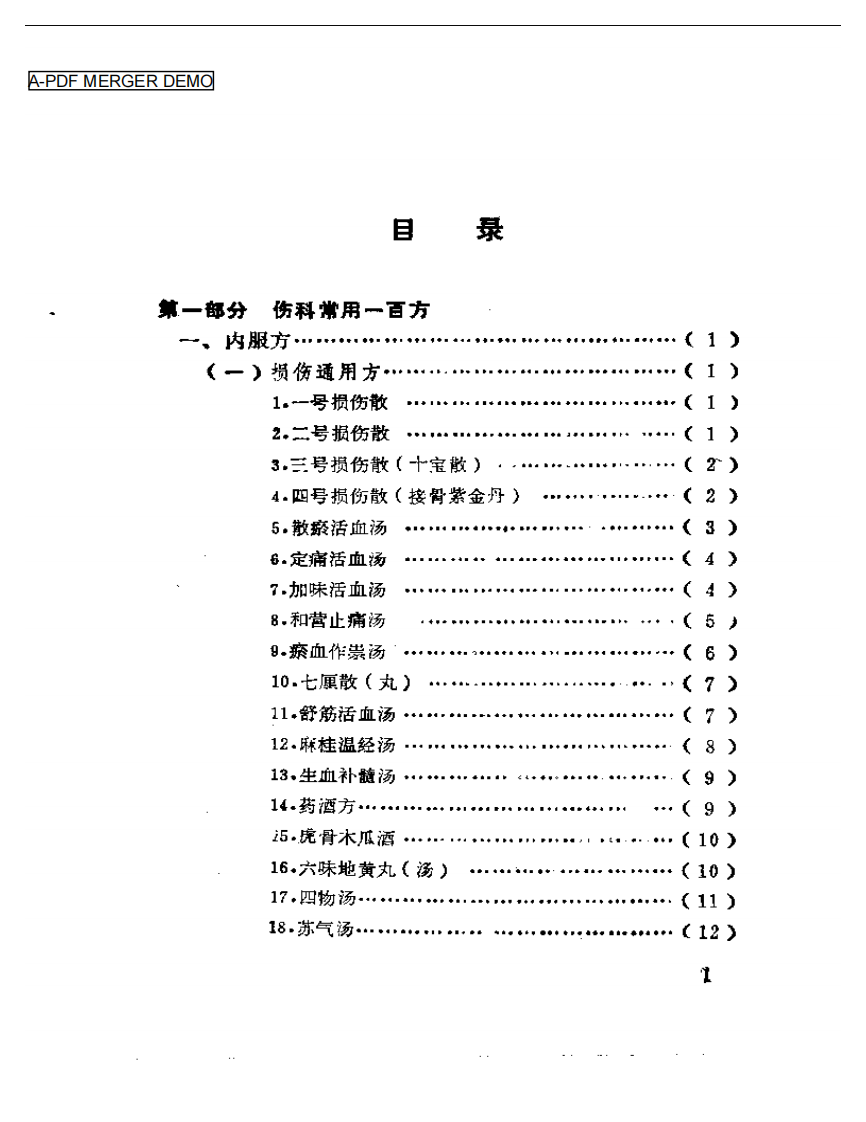 伤科一百方.pdf 第1页