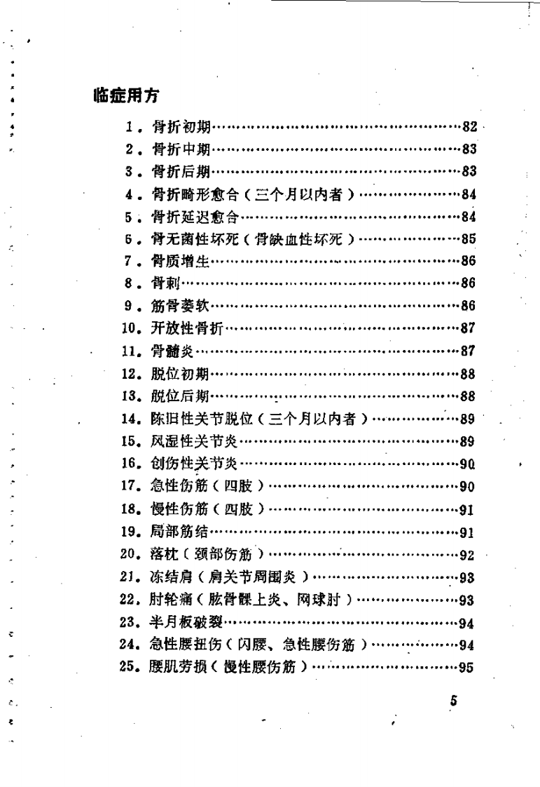 林如高骨伤验方歌诀方解.pdf 第5页