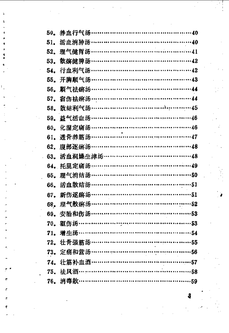 林如高骨伤验方歌诀方解.pdf 第3页