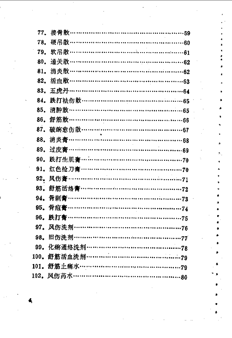 林如高骨伤验方歌诀方解.pdf 第4页