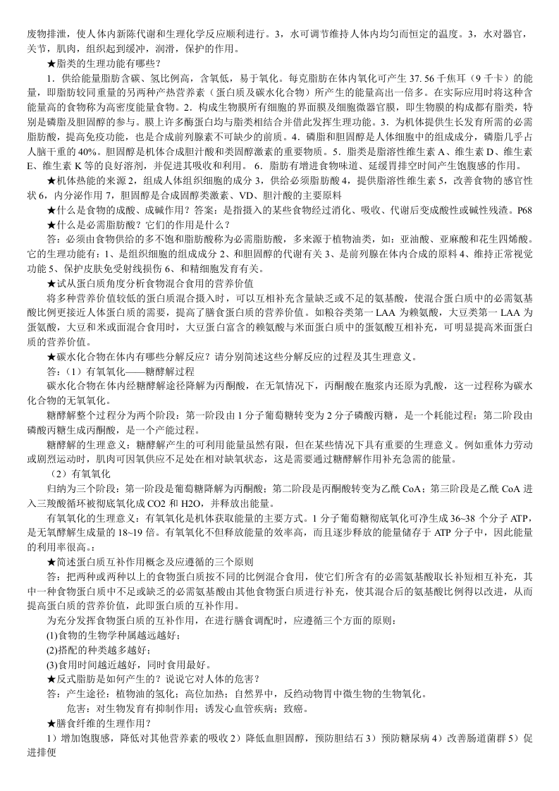 食品营养学课程重点总结.doc 第4页