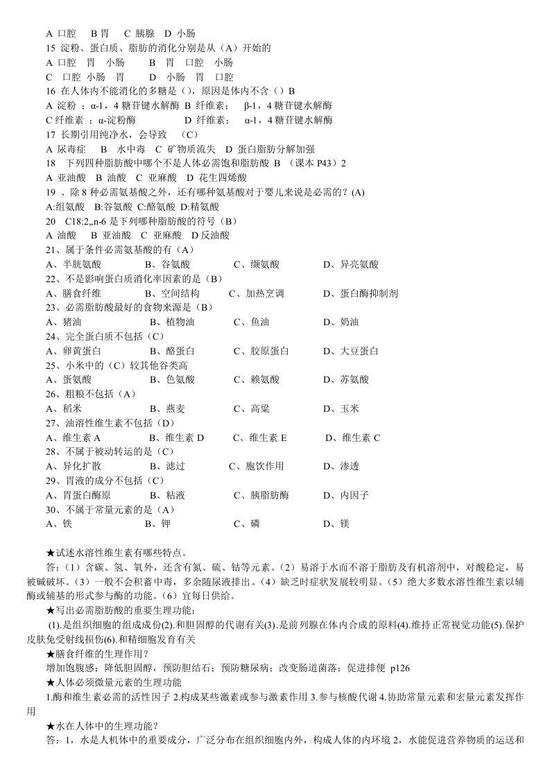 食品营养学课程重点总结.doc 第3页
