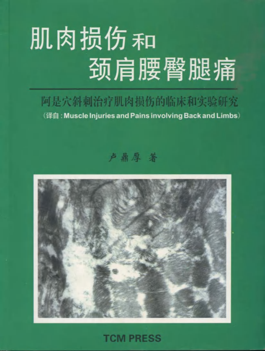 肌肉损伤和颈肩腰臀腿痛-卢鼎厚.pdf 第1页