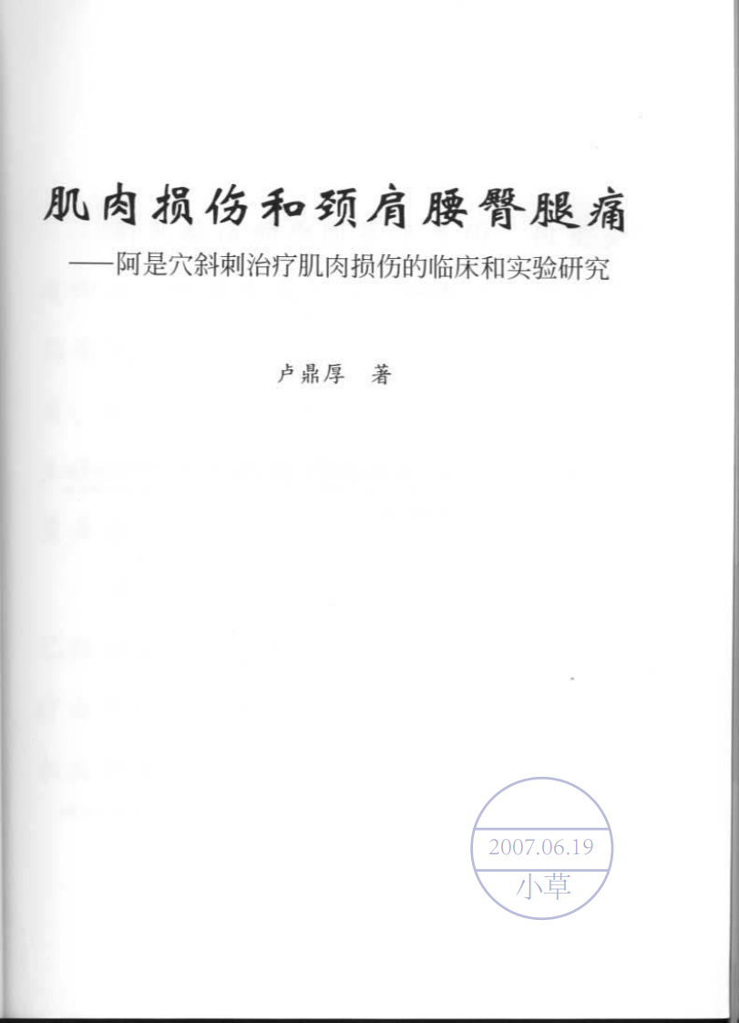 肌肉损伤和颈肩腰臀腿痛-卢鼎厚.pdf 第3页