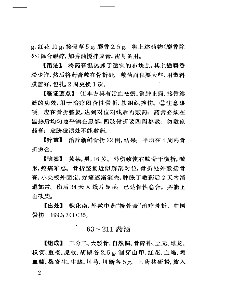 骨伤效验秘方五百首.pdf 第5页