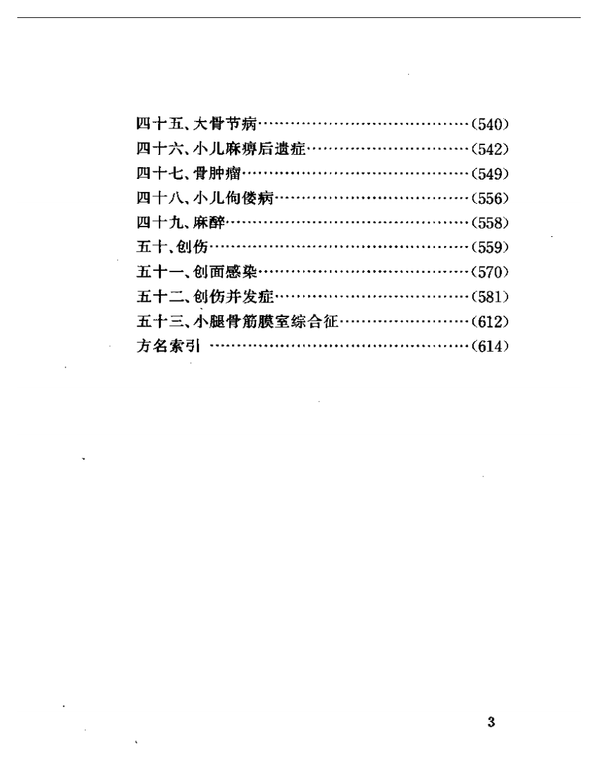 骨伤效验秘方五百首.pdf 第3页