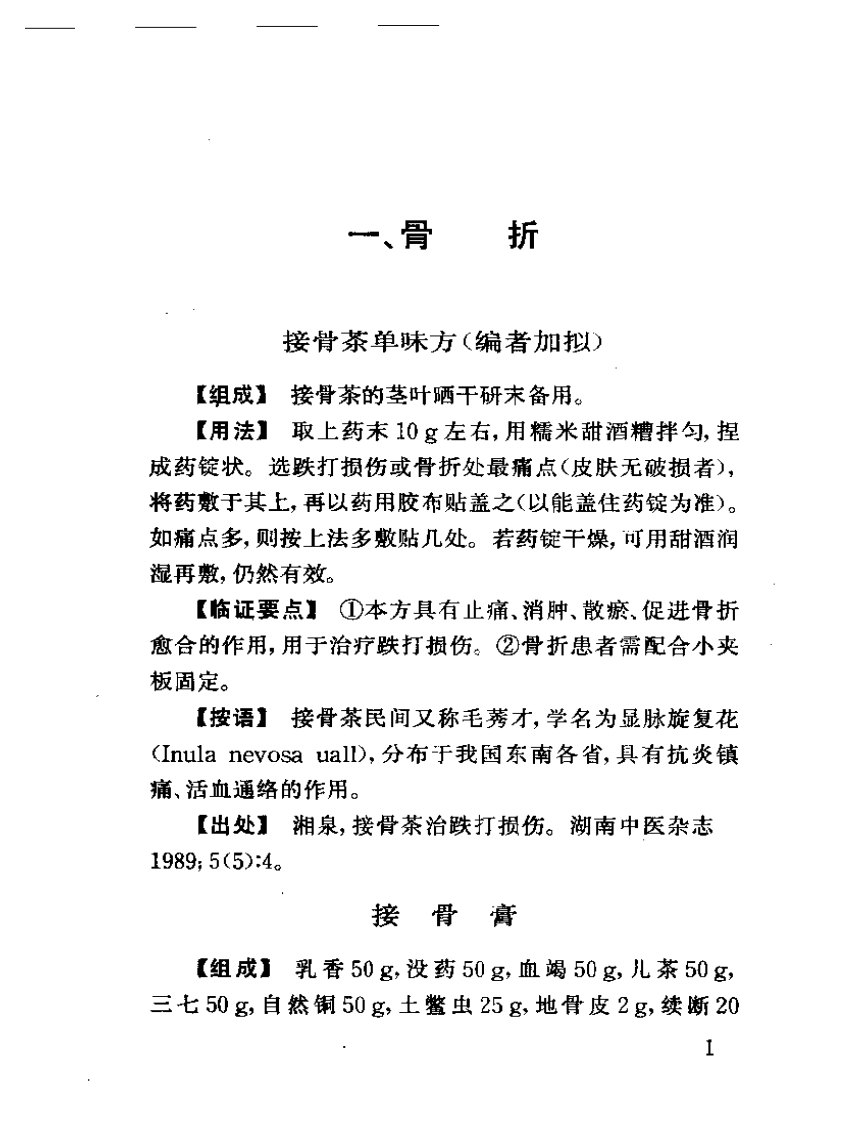 骨伤效验秘方五百首.pdf 第4页