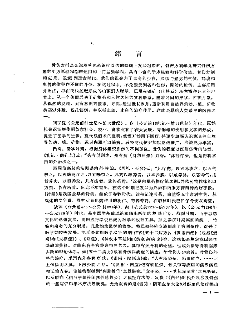 骨伤方剂学.pdf 第5页