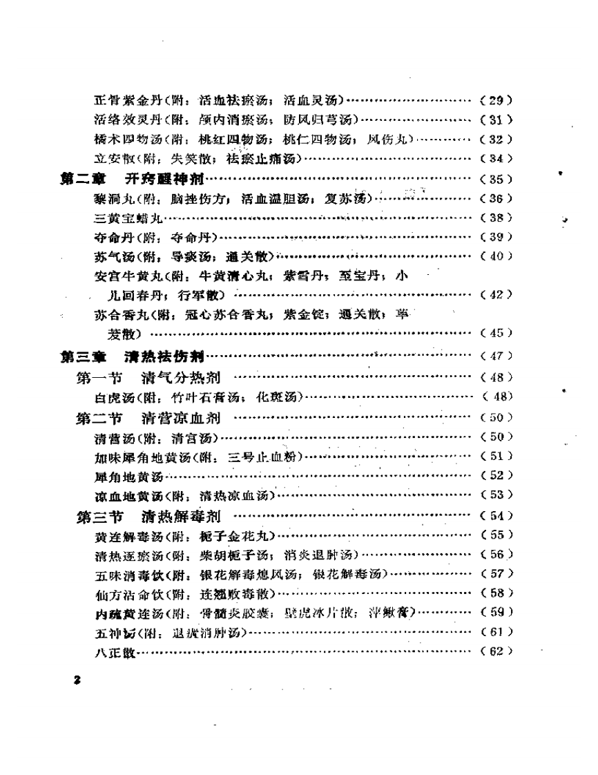 骨伤方歌白话解.pdf 第2页