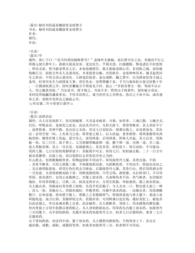 259-秘传刘伯温家藏接骨金疮禁方.doc 第1页