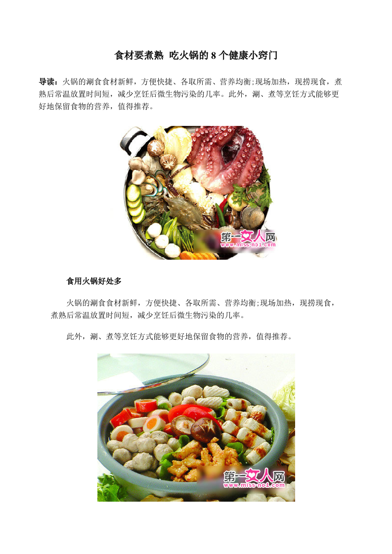 食材要煮熟 吃火锅的8个健康小窍门.doc 第1页