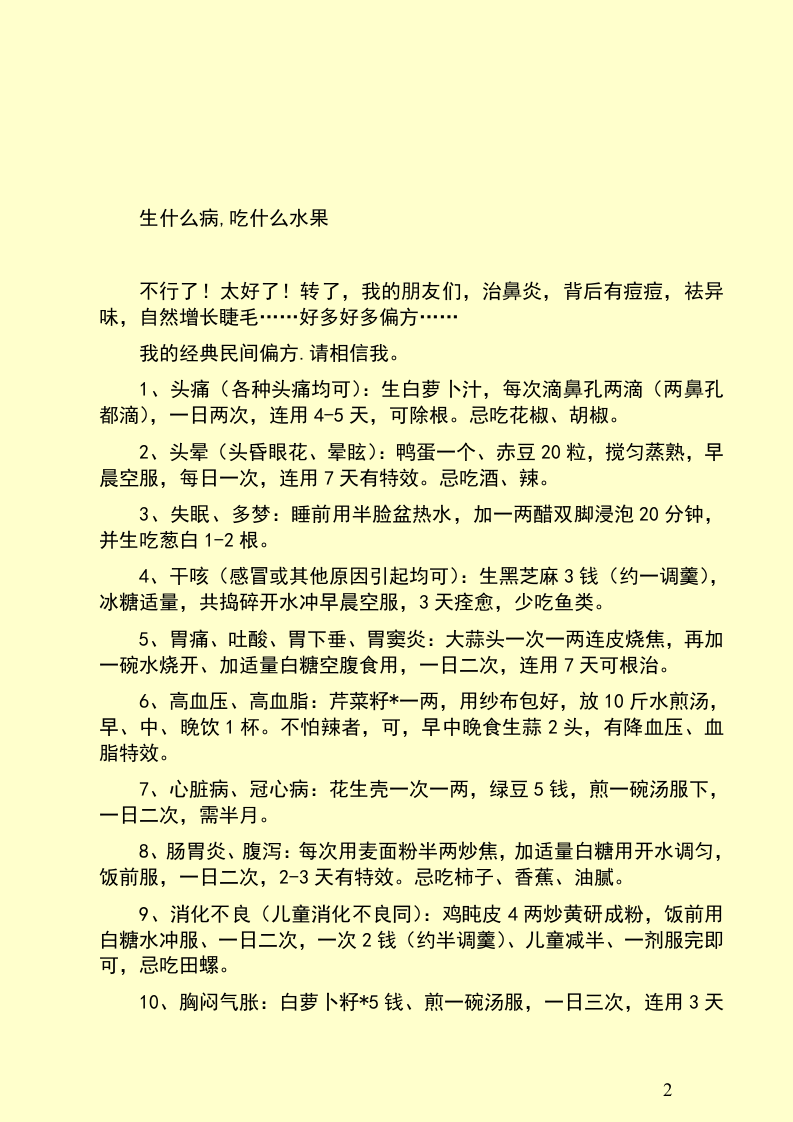 生什么病,吃什么水果.doc 第2页