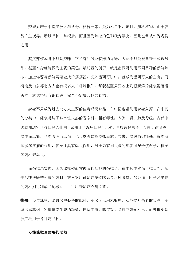 两大健康香料：生姜与辣椒的功效与作用.doc 第5页