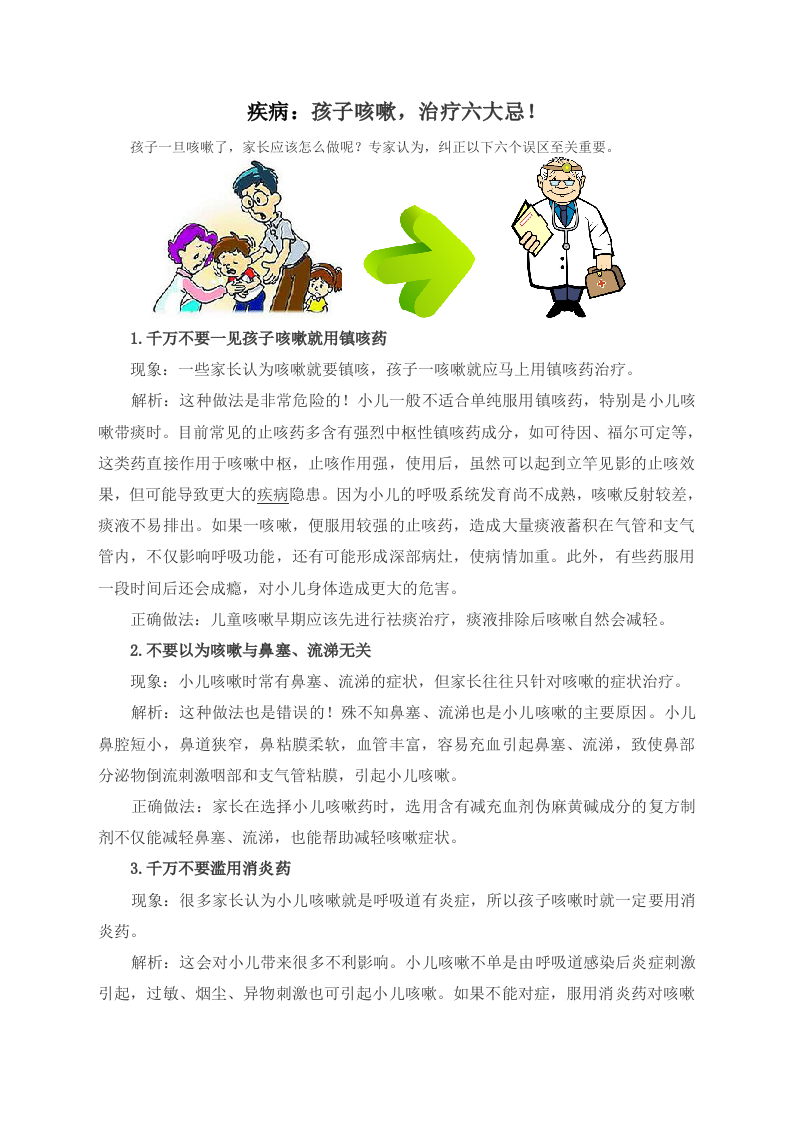 疾病：孩子咳嗽，治疗六大忌！.doc 第1页