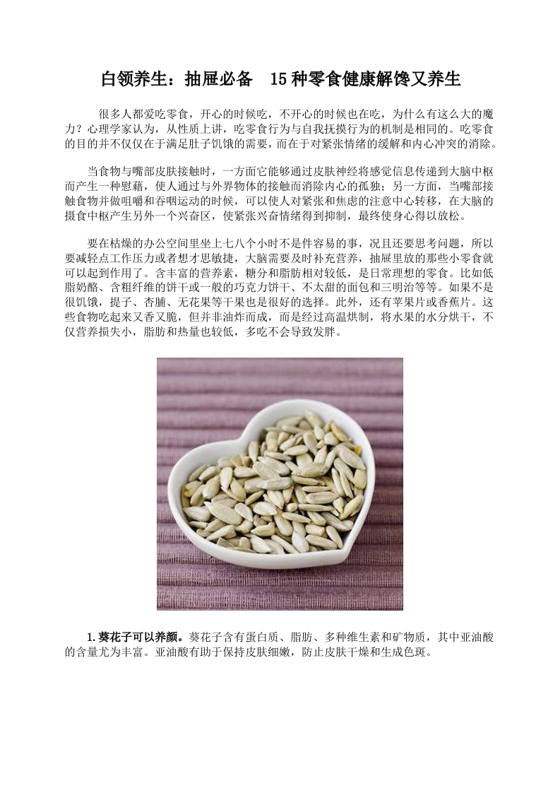 白领养生：抽屉必备 15种零食健康解馋又养生.doc 第1页