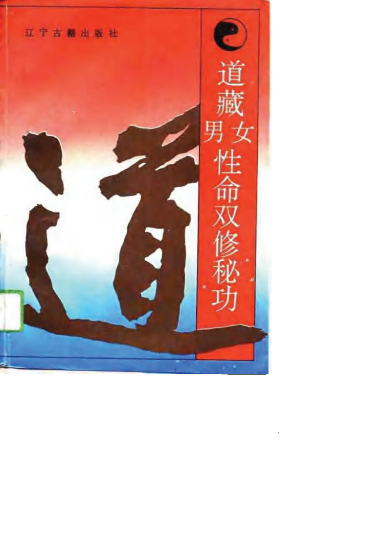 [道藏男女性命双修秘功].高雅峰.扫描版.pdf 第1页