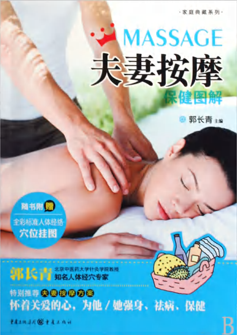 [夫妻按摩保健图解·彩图版].郭长青.扫描版.PDF 第1页