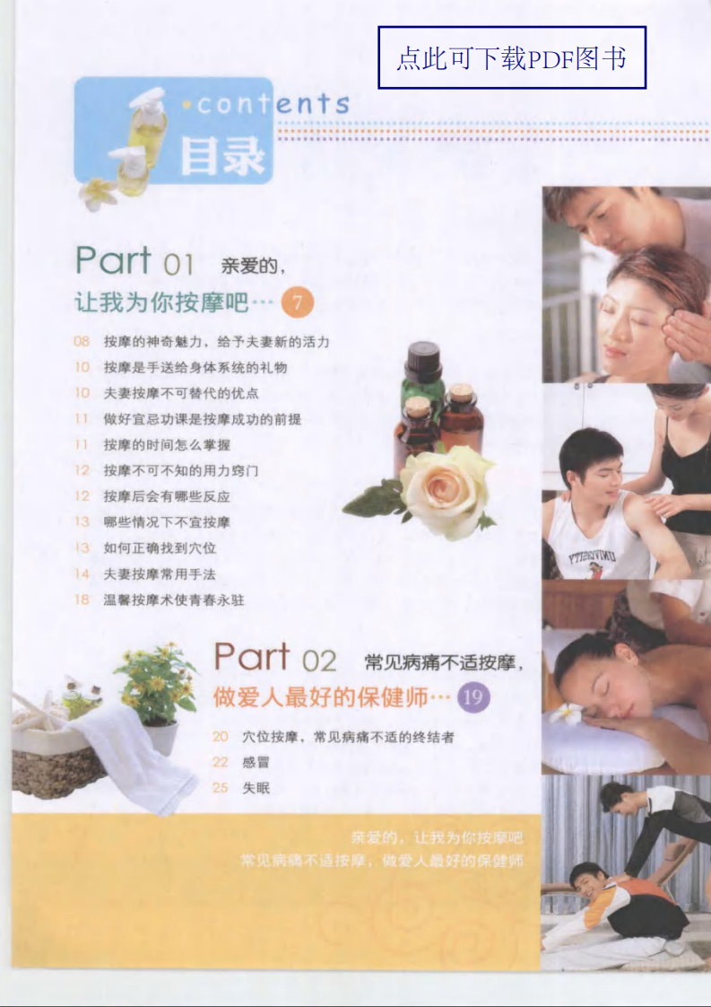 [夫妻按摩保健图解·彩图版].郭长青.扫描版.PDF 第3页