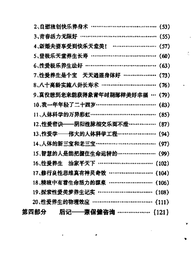 [夫妻春万年养生术].黄安国.扫描版.pdf 第3页