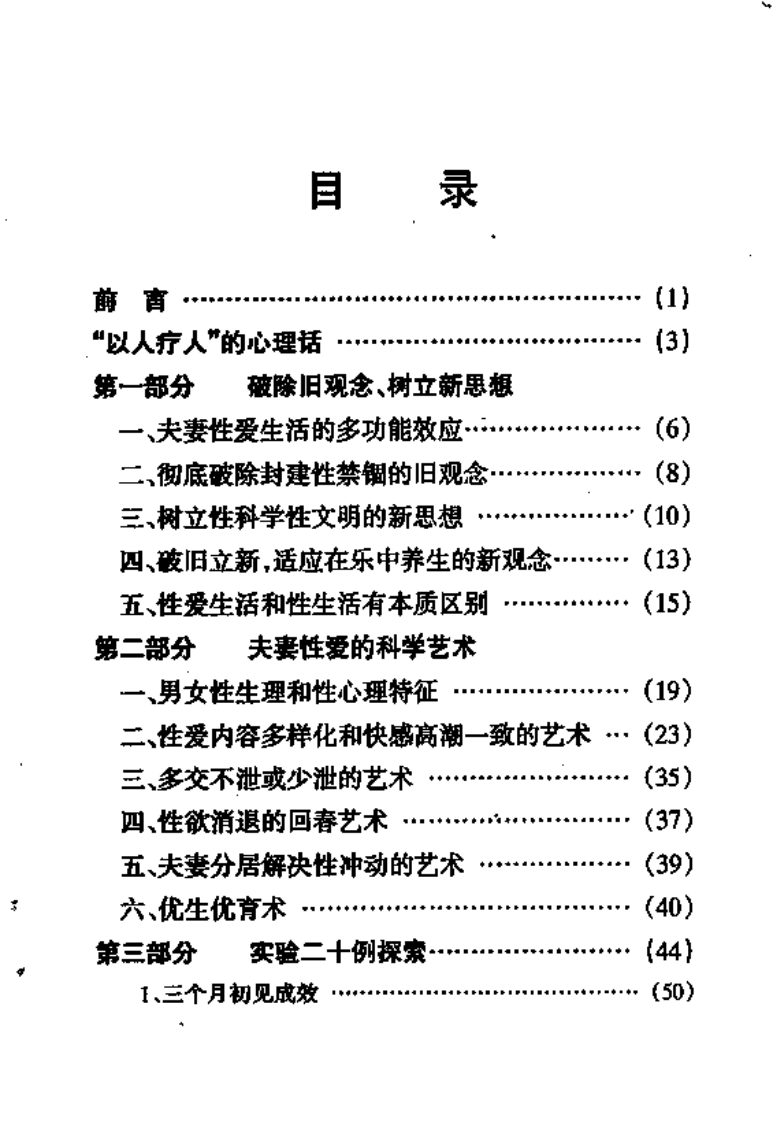 [夫妻春万年养生术].黄安国.扫描版.pdf 第2页
