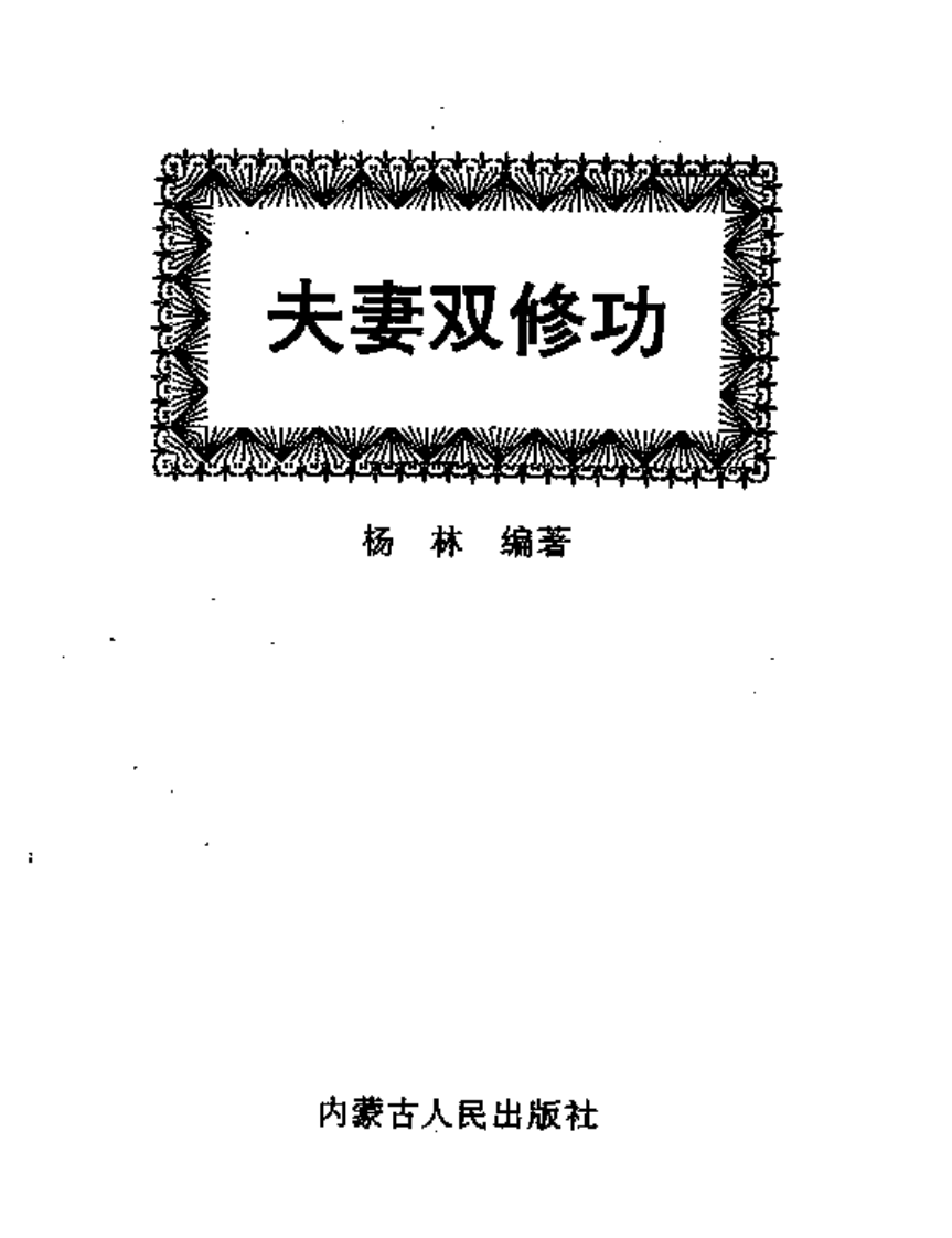 [夫妻双修功].杨林.扫描版.pdf 第1页