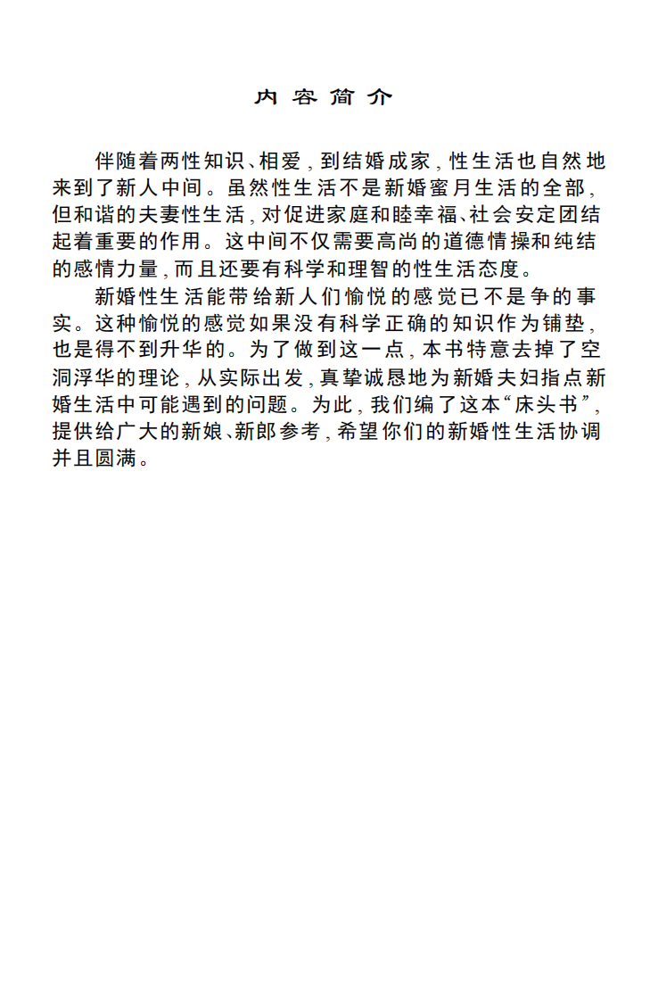 新婚性生活指导-叶-庭-第二军医大学出版社.pdf 第3页