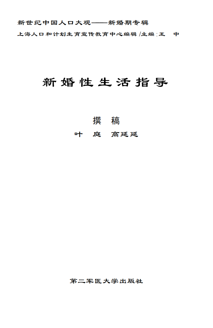 新婚性生活指导-叶-庭-第二军医大学出版社.pdf 第1页