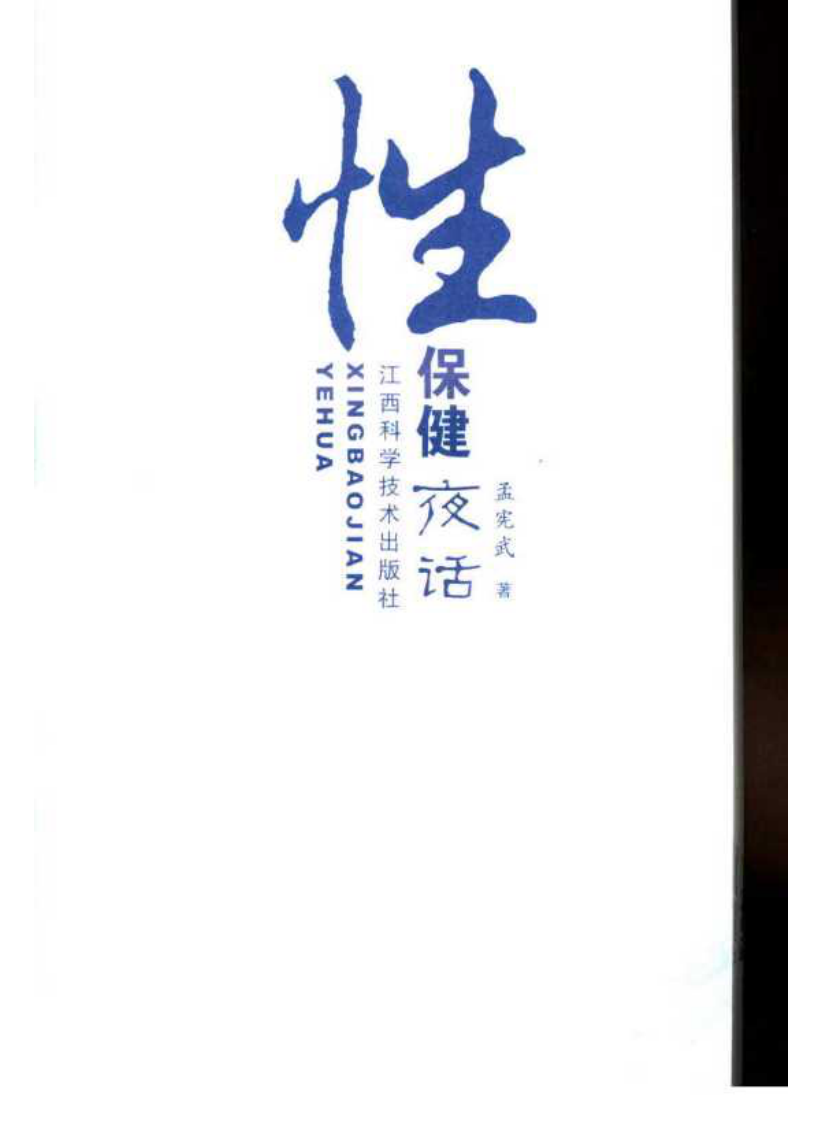性保健夜话 孟宪武编着.pdf 第3页