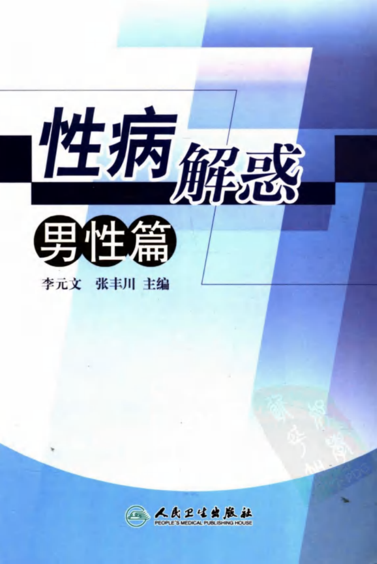 性病解惑：男性篇.李元文.pdf 第1页
