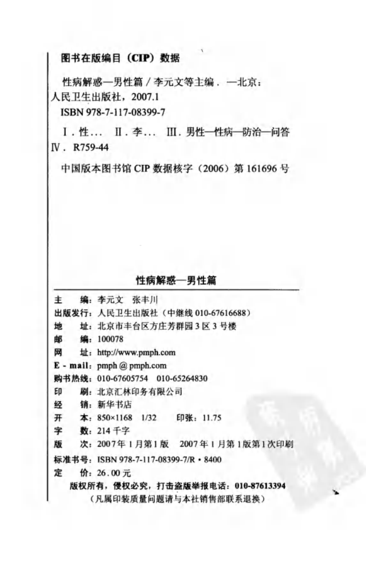 性病解惑：男性篇.李元文.pdf 第4页