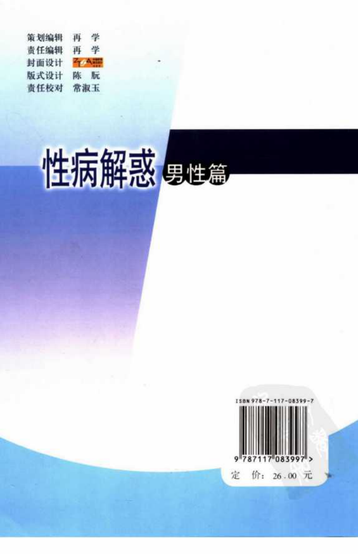 性病解惑：男性篇.李元文.pdf 第2页