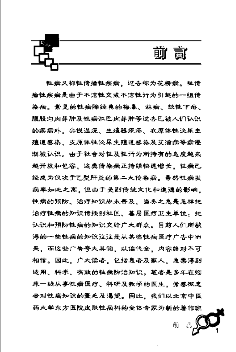 性病解惑：男性篇.李元文.pdf 第5页