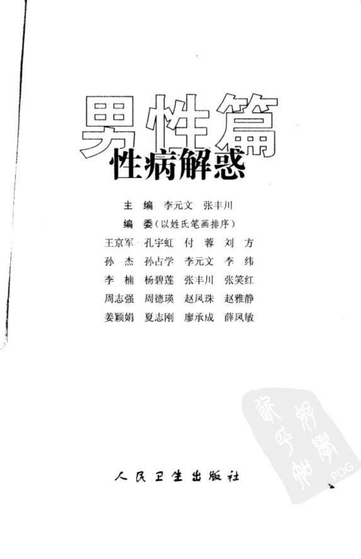 性病解惑：男性篇.李元文.pdf 第3页