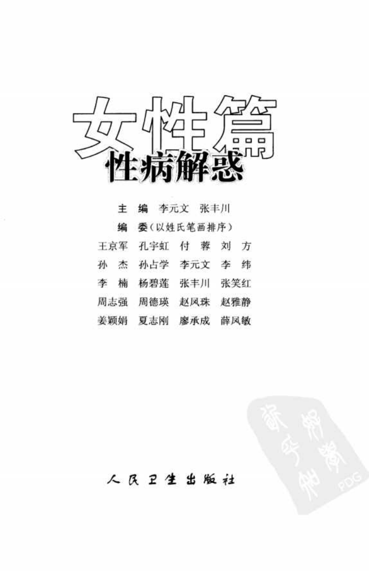性病解惑：女性篇.李元文.pdf 第3页