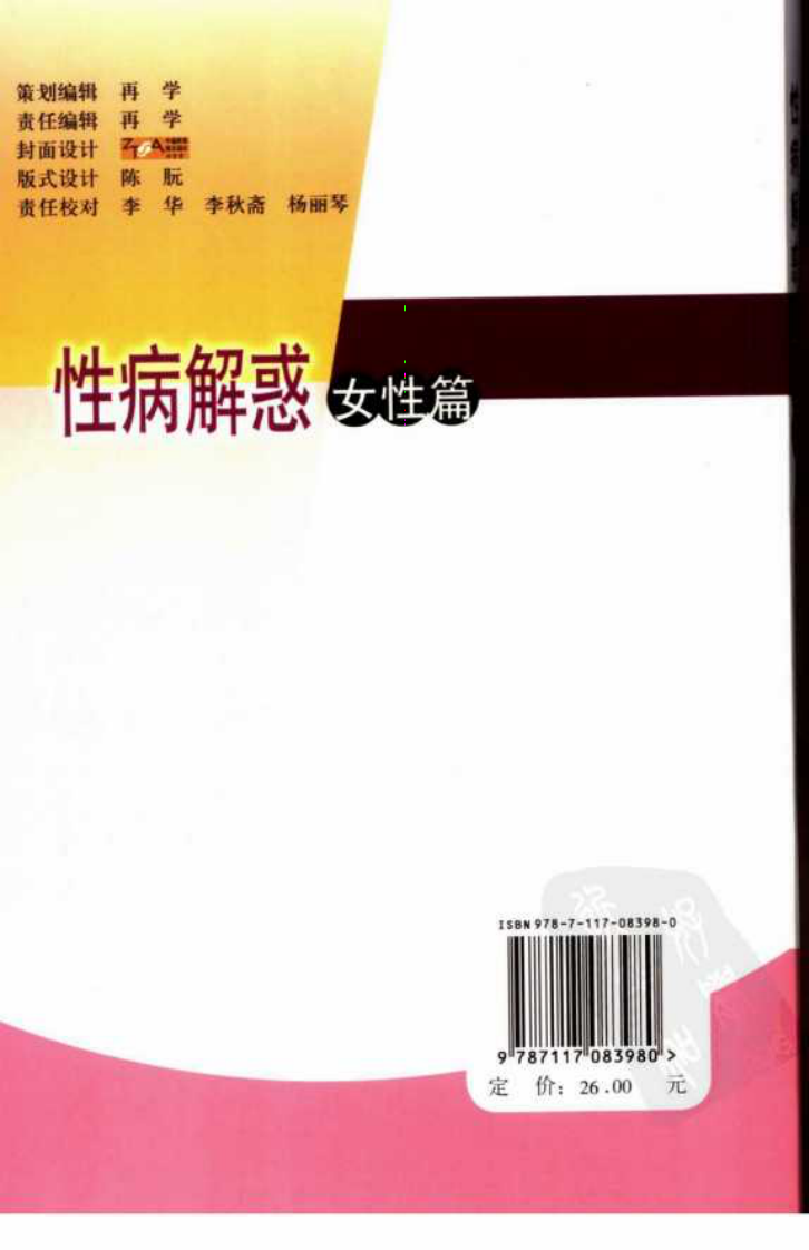 性病解惑：女性篇.李元文.pdf 第2页