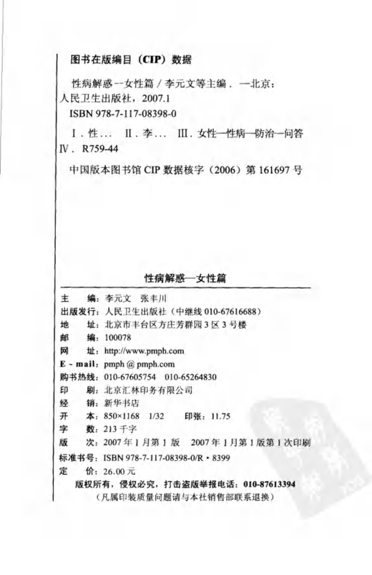 性病解惑：女性篇.李元文.pdf 第4页