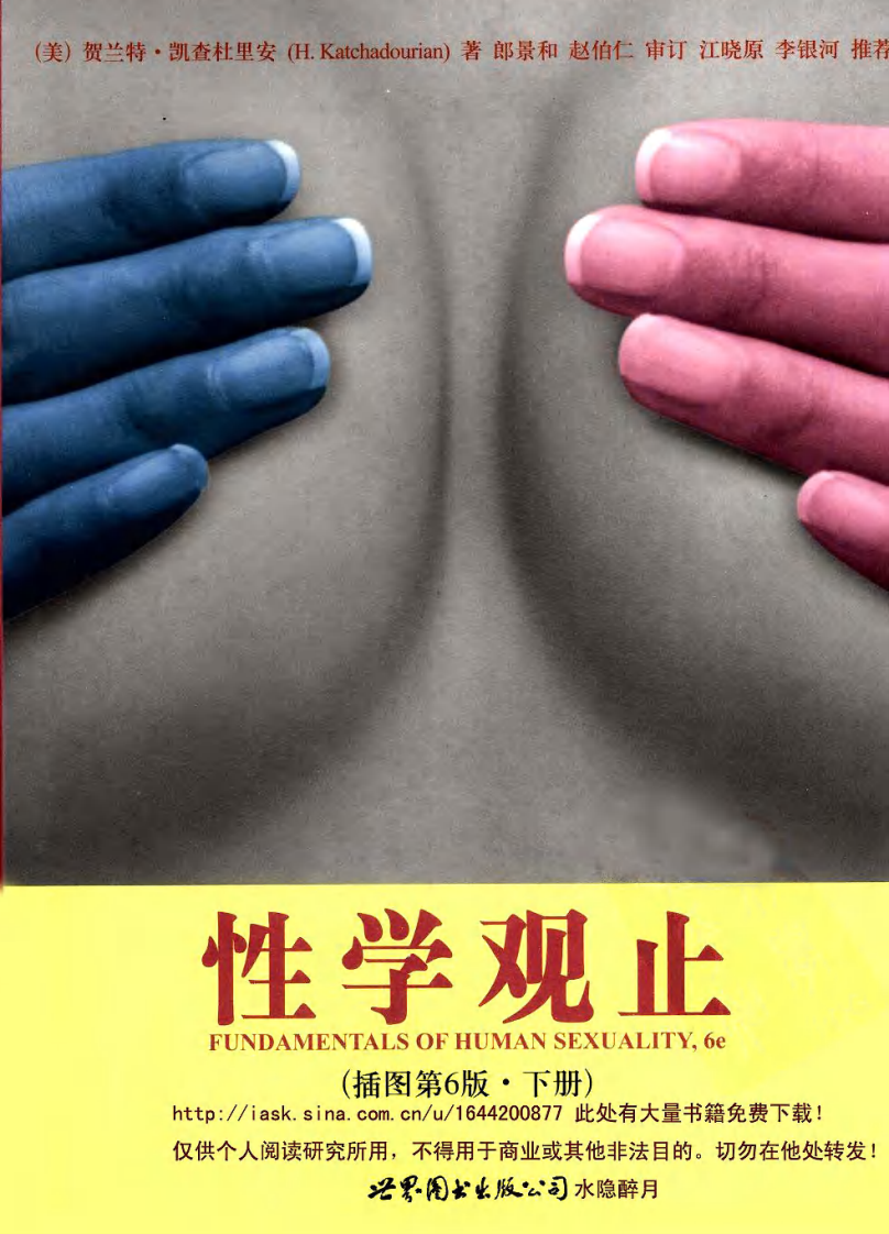 性学观止·插图第6版(上下册) (美)贺兰特·凯查杜里安着.pdf 第2页