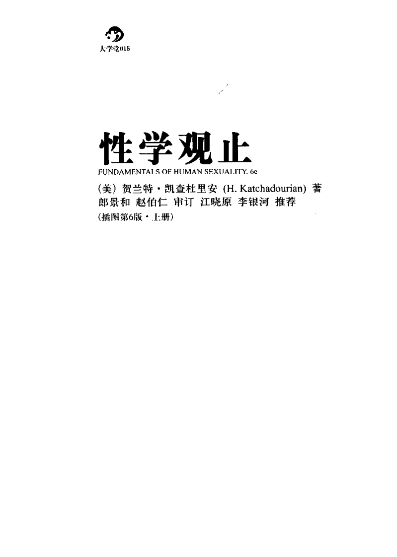 性学观止·插图第6版(上下册) (美)贺兰特·凯查杜里安着.pdf 第3页