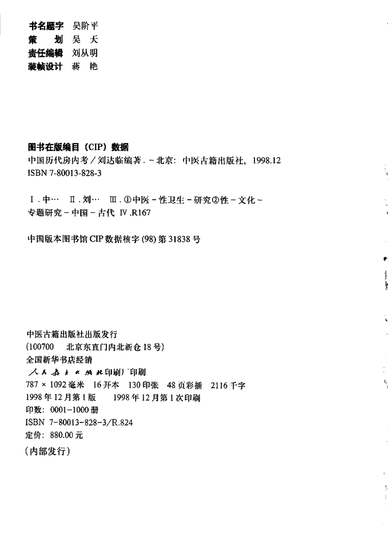 中国历代房内考·下卷+刘达临编着.pdf 第3页