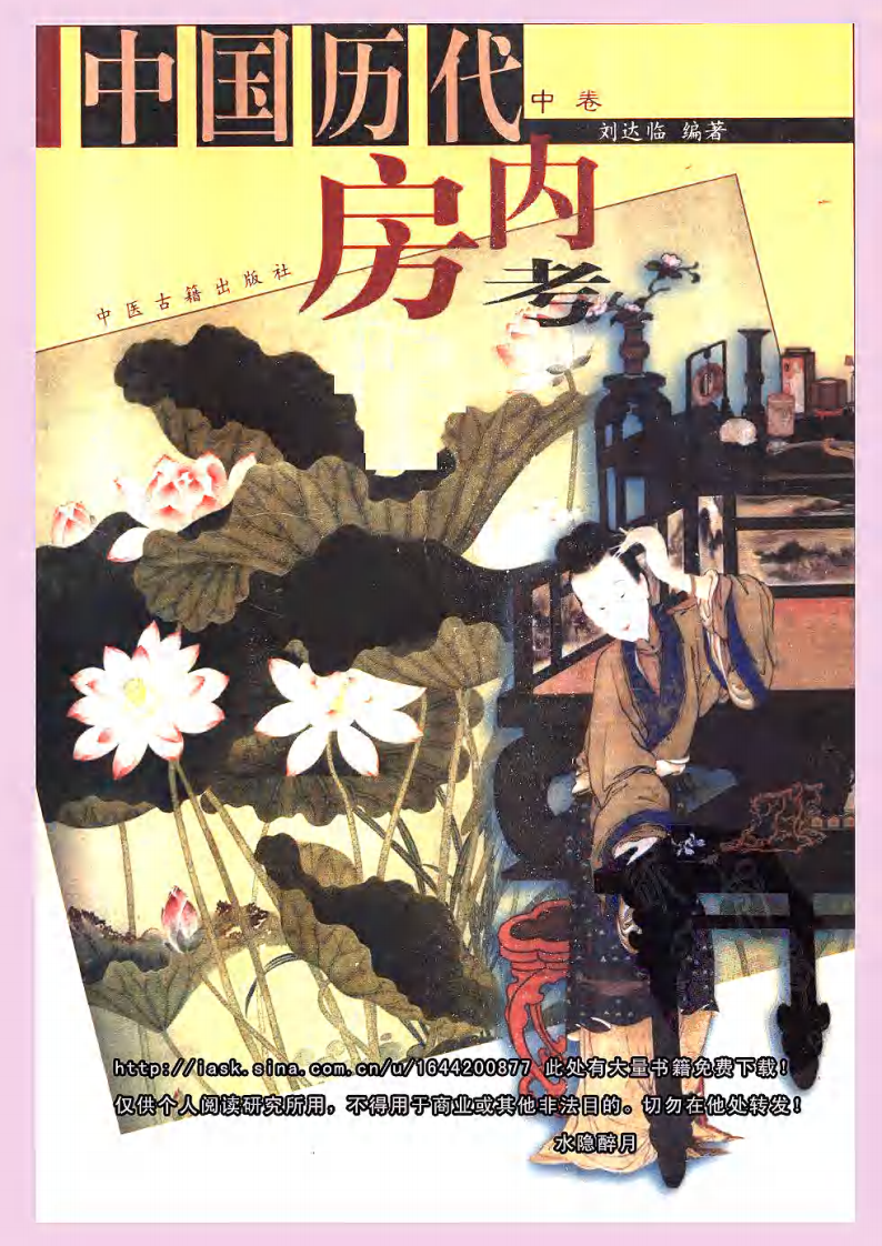中国历代房内考·中卷+刘达临编着.pdf 第1页