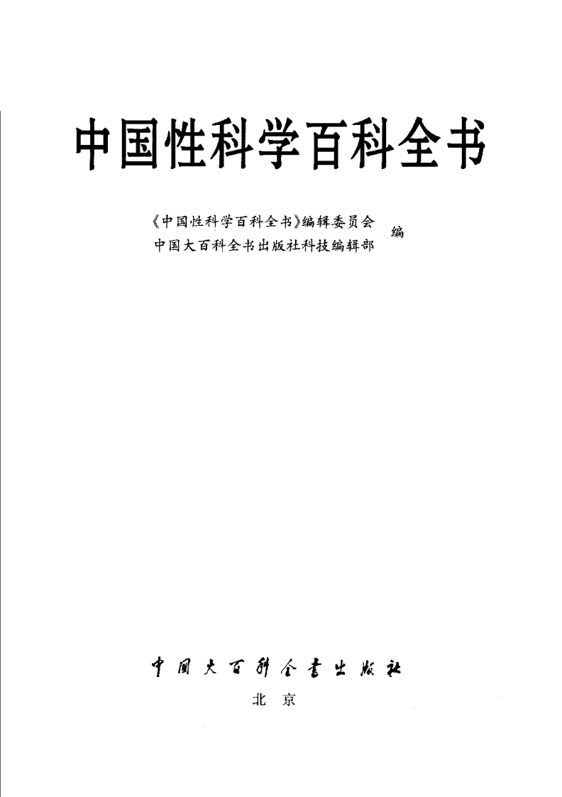 中国性科学百科全书·珍藏版 吴阶平主编.pdf 第3页