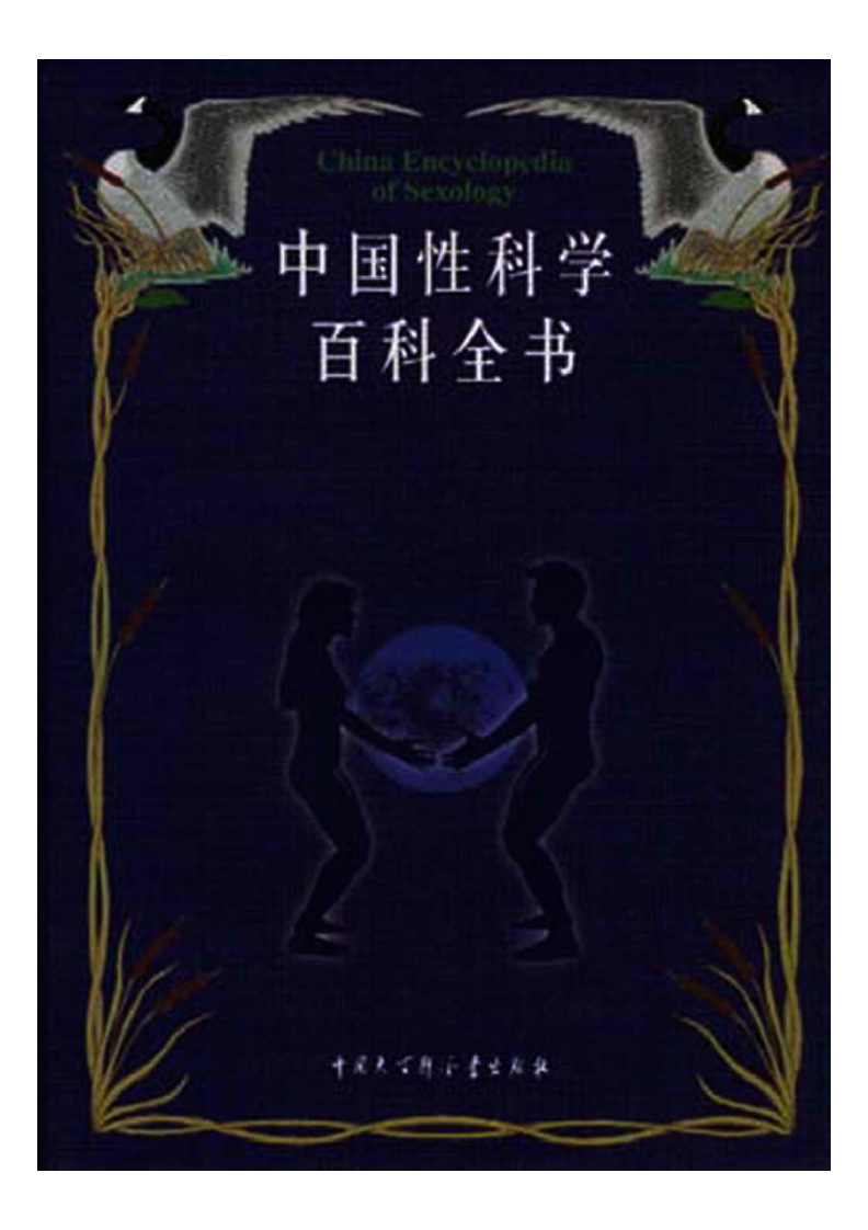 中国性科学百科全书·珍藏版 吴阶平主编.pdf 第2页