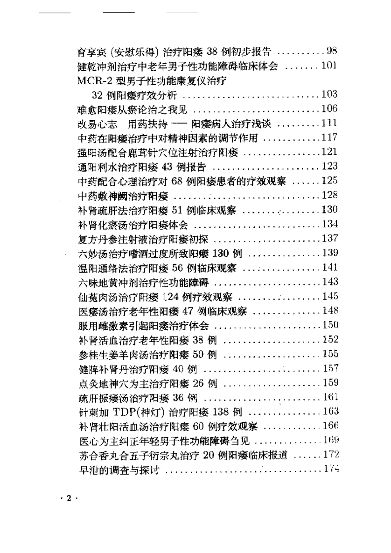 中医性医学研究与临床.pdf 第2页