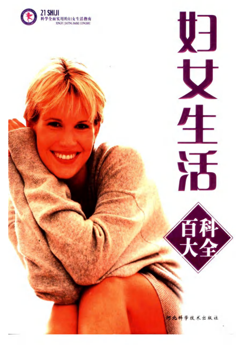 妇女生活百科大全 丁海红编着.pdf 第1页