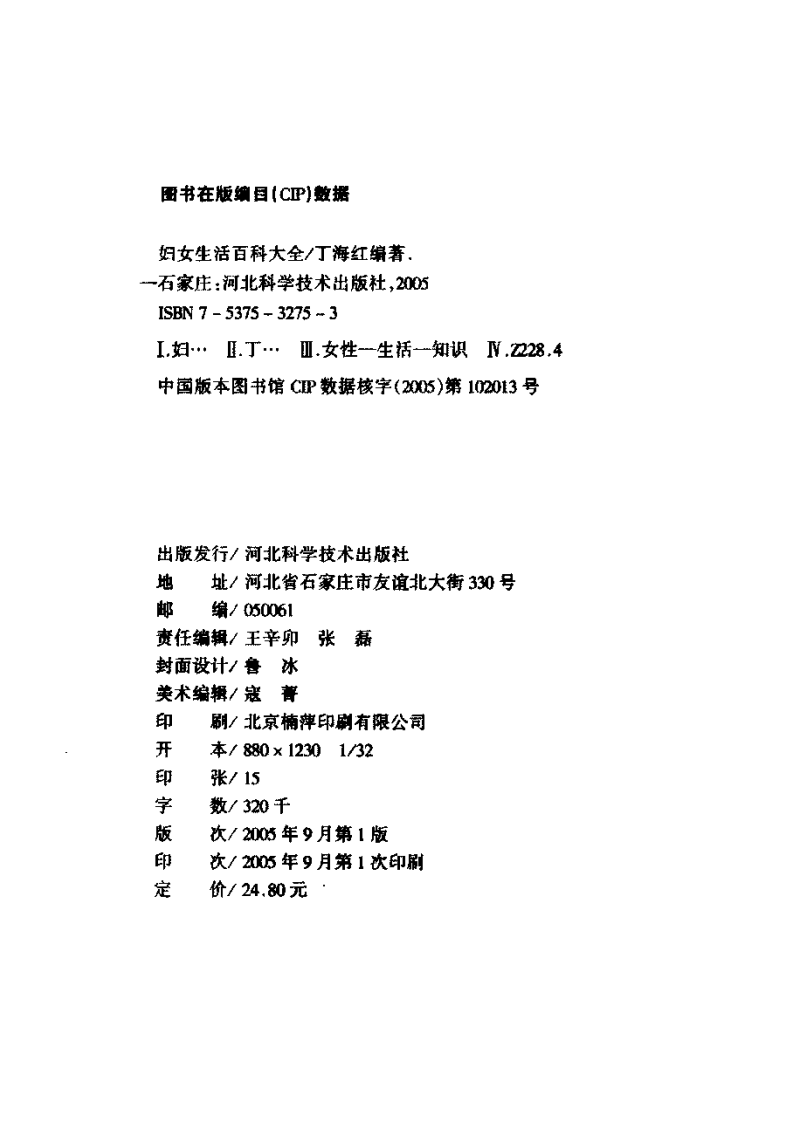 妇女生活百科大全 丁海红编着.pdf 第4页